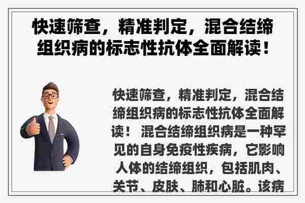 快速筛查，精准判定，混合结缔组织病的标志性抗体全面解读！